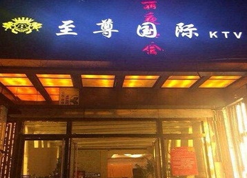 城阳哪个KTV少爷男模妹子服务好-至尊国际KTV消费价格服务点评