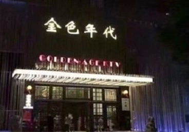 城阳KTV陪唱男公关哪家最便宜-金色年代KTV便宜消费点评